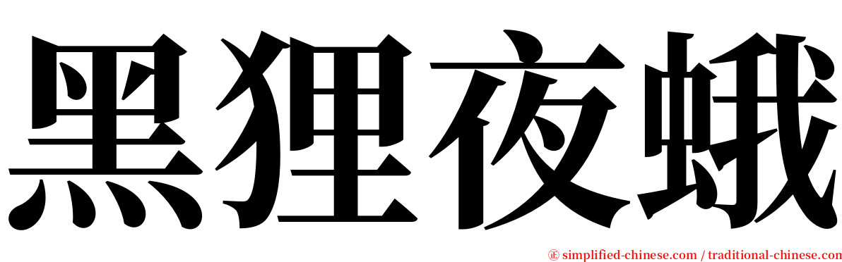 黑狸夜蛾 serif font