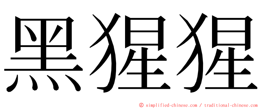 黑猩猩 ming font