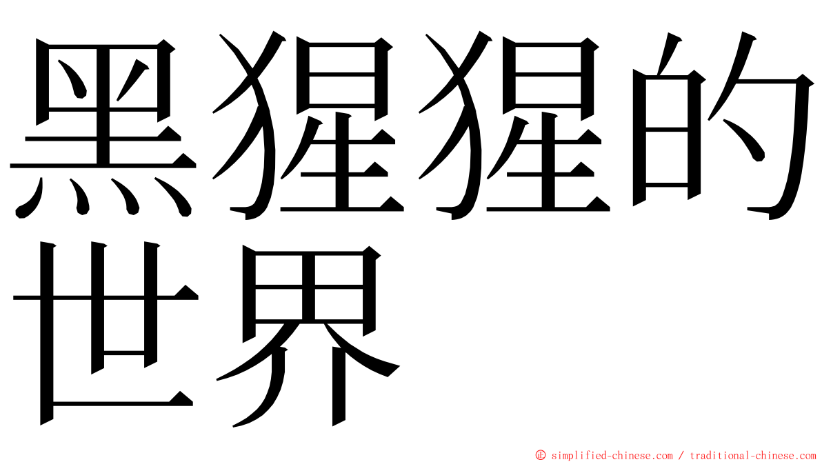 黑猩猩的世界 ming font