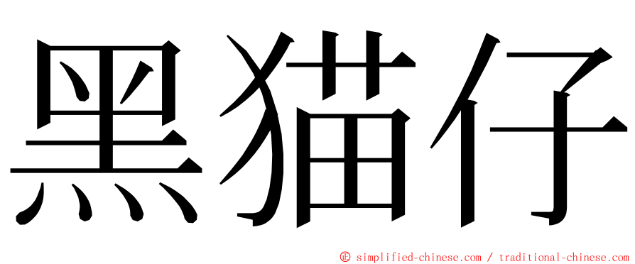 黑猫仔 ming font