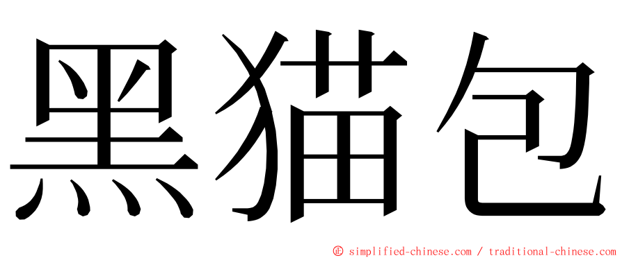 黑猫包 ming font