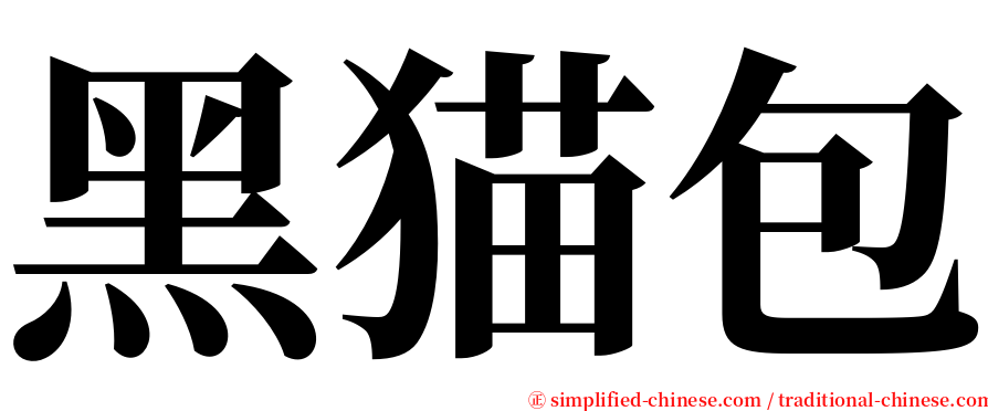 黑猫包 serif font