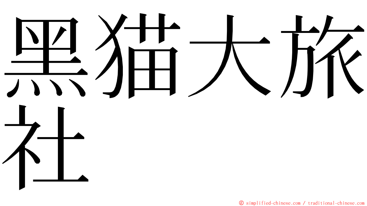 黑猫大旅社 ming font