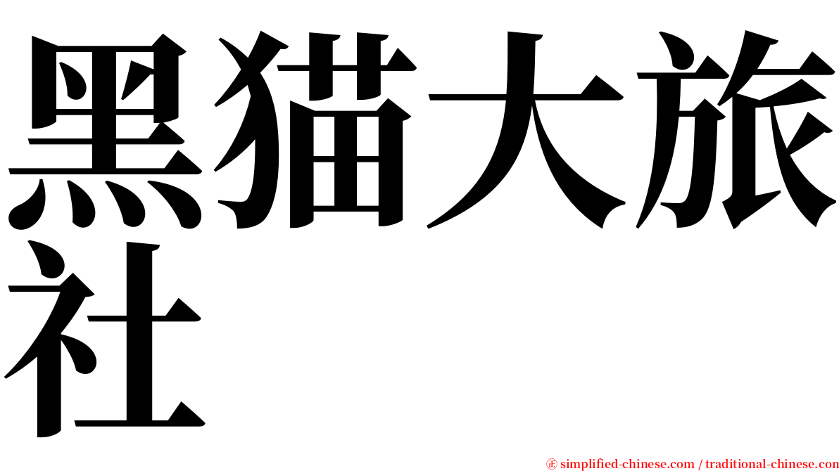 黑猫大旅社 serif font