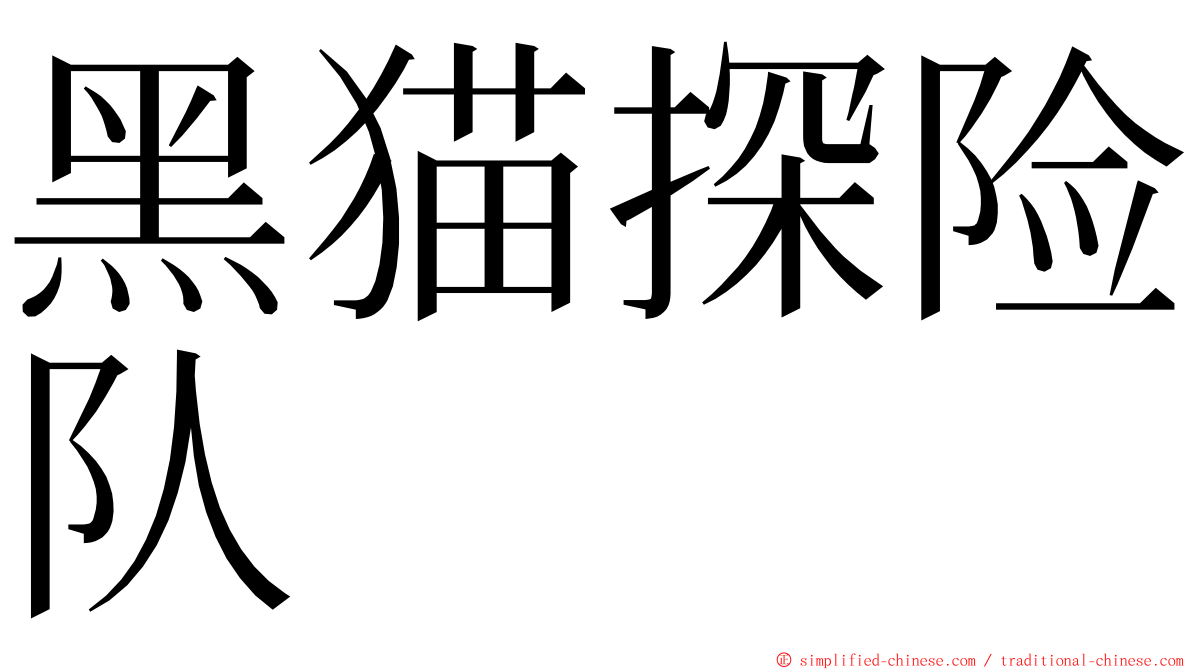 黑猫探险队 ming font