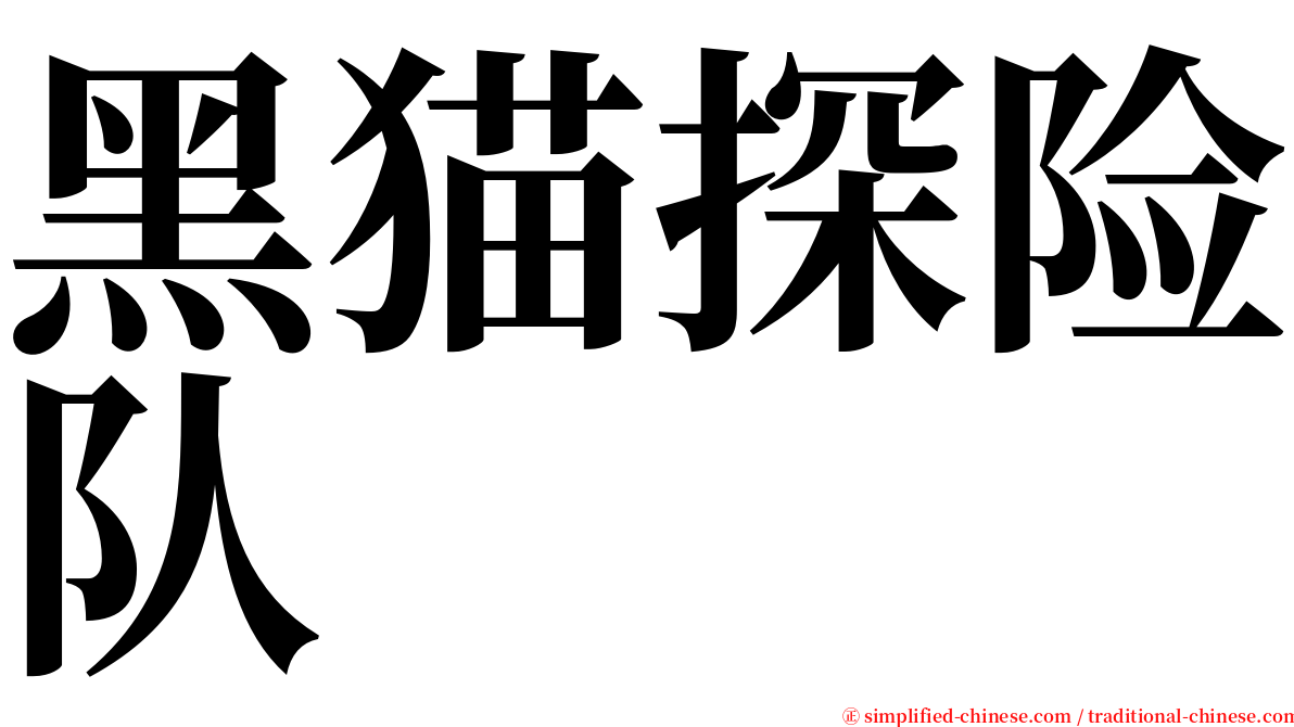 黑猫探险队 serif font