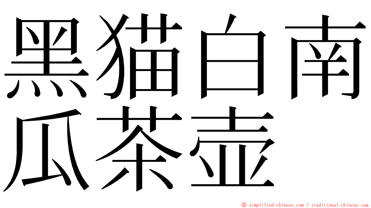 黑猫白南瓜茶壶 ming font