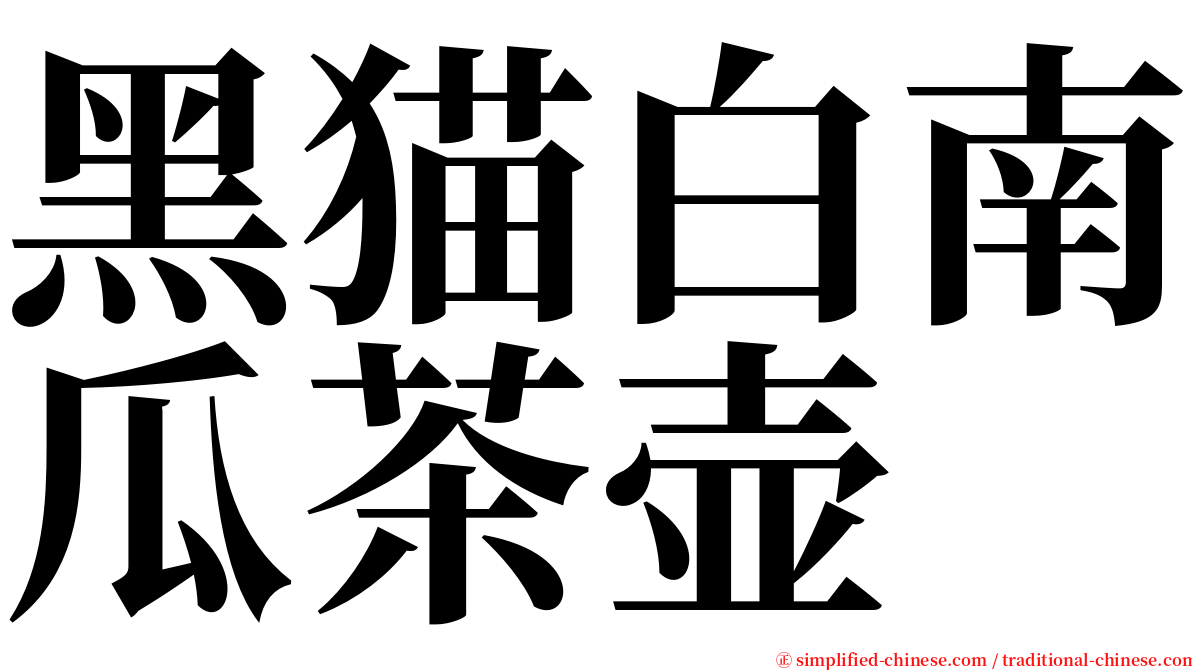 黑猫白南瓜茶壶 serif font