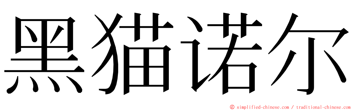 黑猫诺尔 ming font