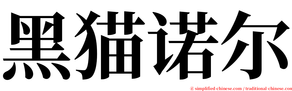 黑猫诺尔 serif font