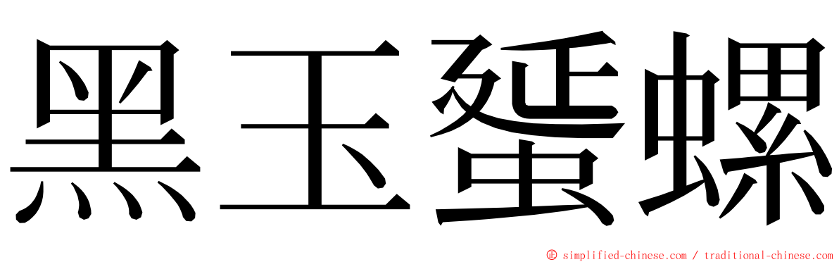 黑玉蜑螺 ming font