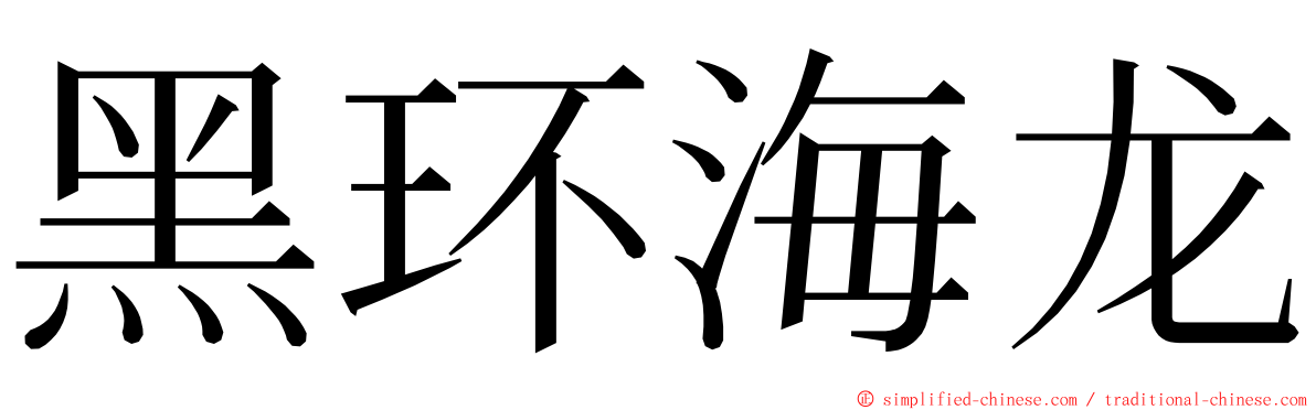 黑环海龙 ming font