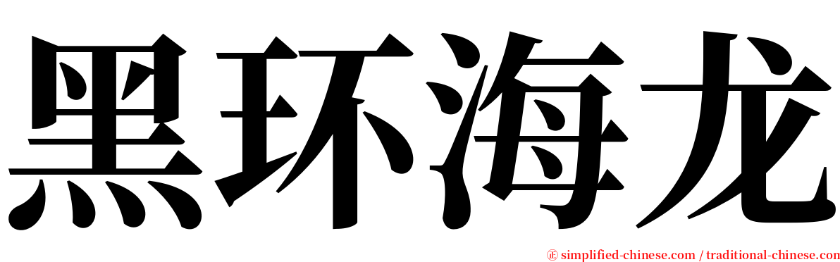 黑环海龙 serif font