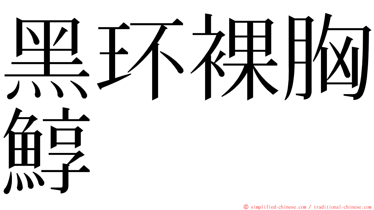 黑环裸胸鯙 ming font