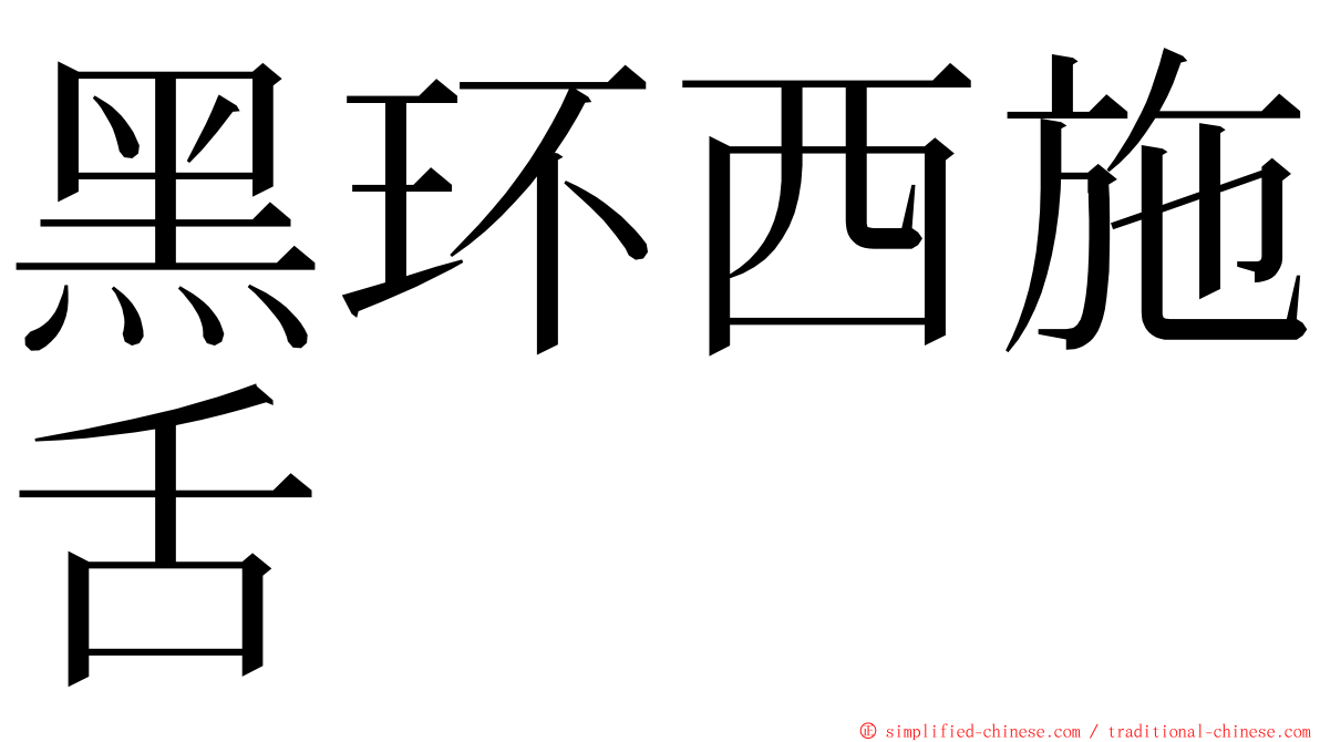 黑环西施舌 ming font