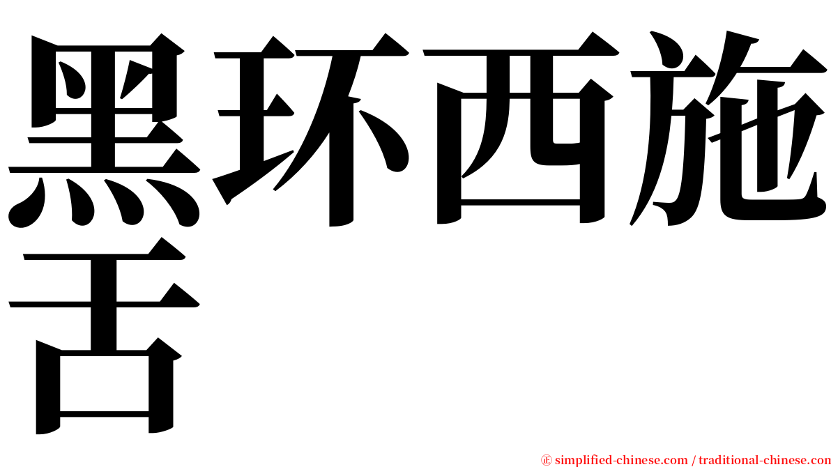 黑环西施舌 serif font