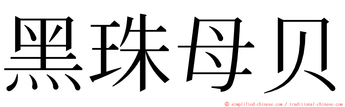 黑珠母贝 ming font