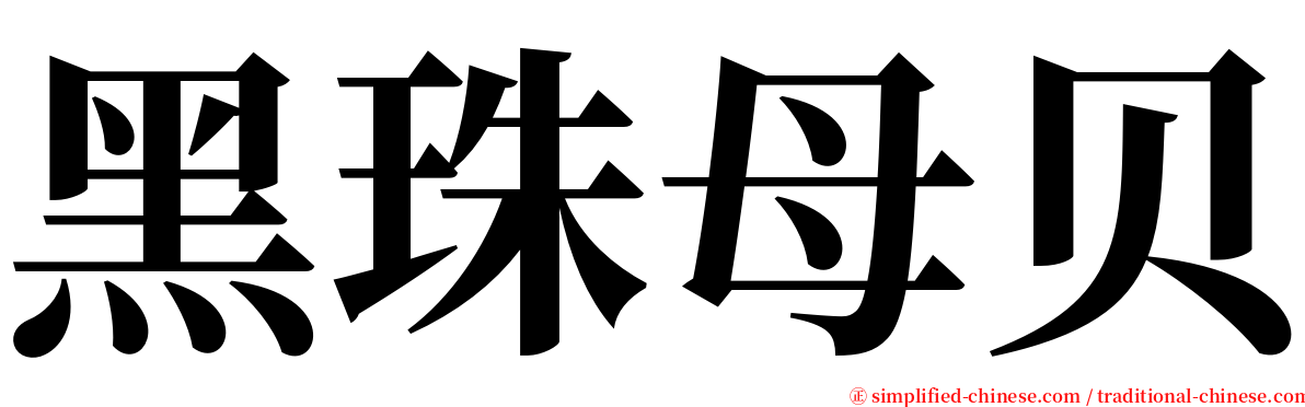 黑珠母贝 serif font