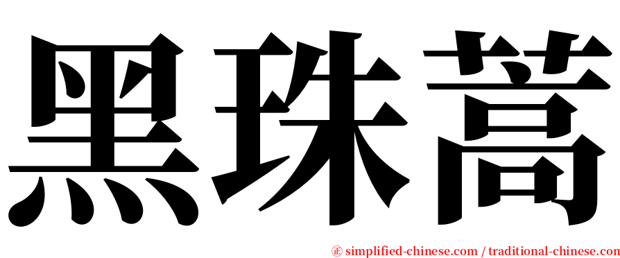 黑珠蒿 serif font