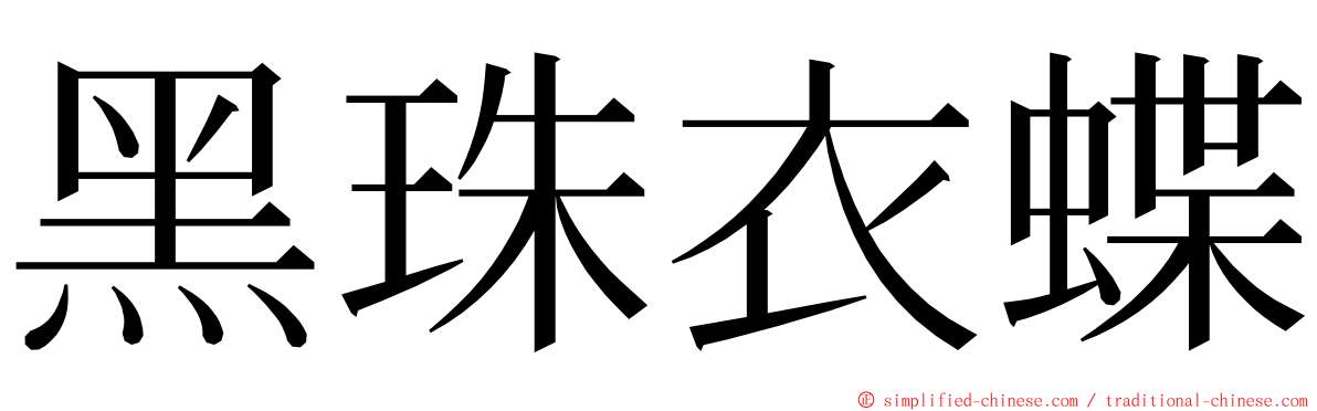 黑珠衣蝶 ming font
