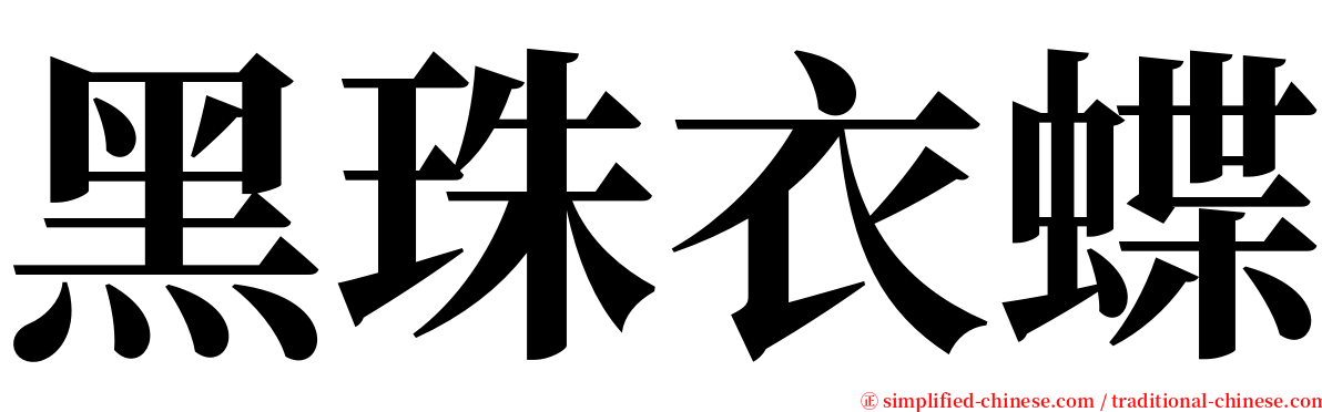 黑珠衣蝶 serif font