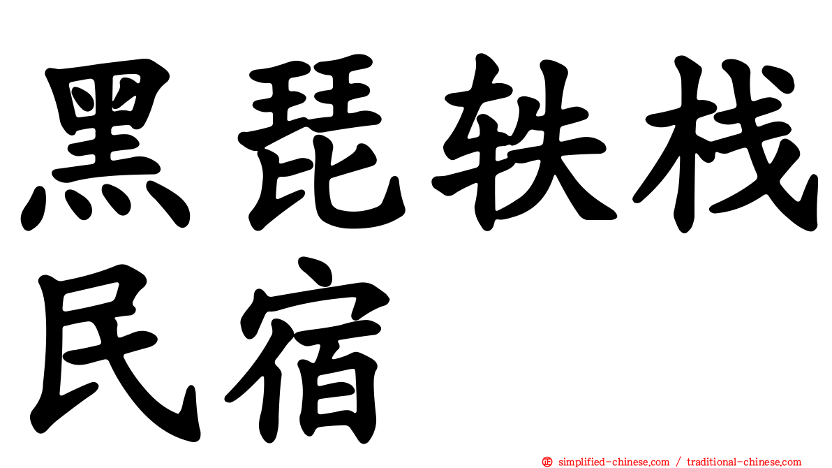 黑琵轶栈民宿