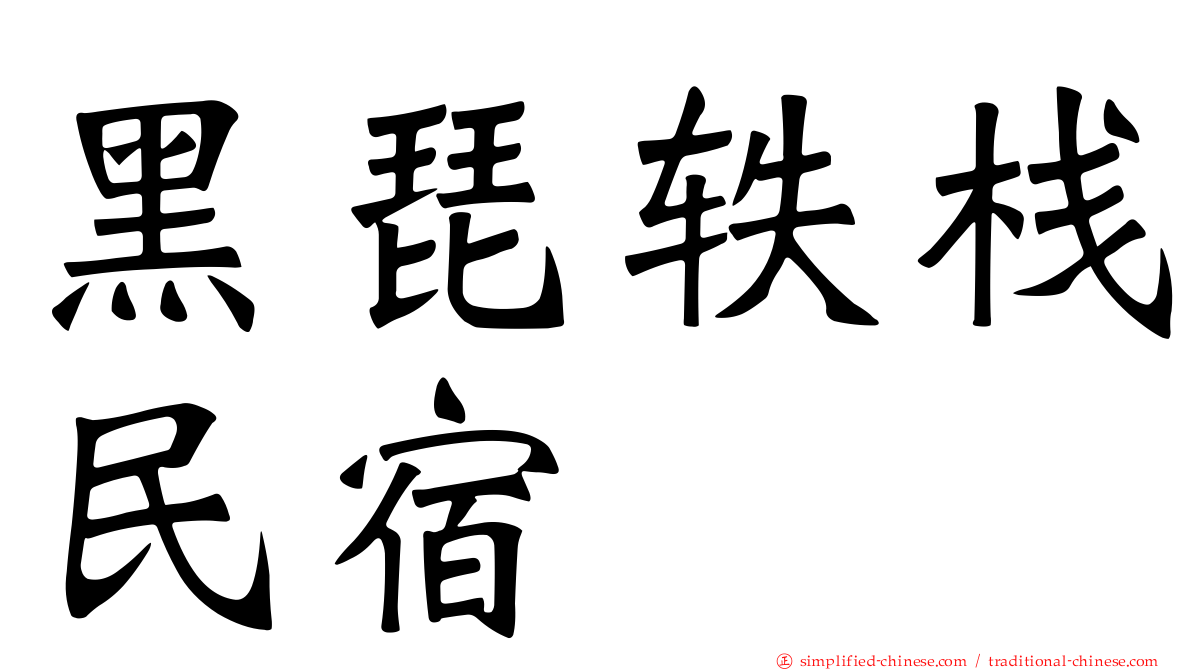 黑琵轶栈民宿