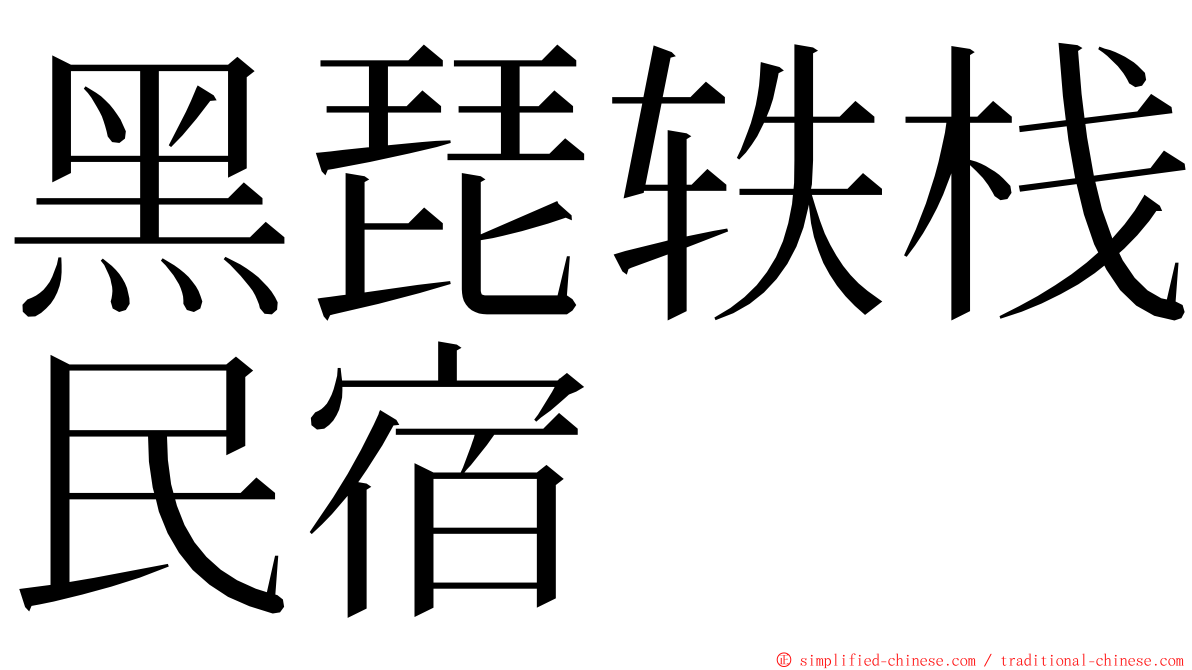 黑琵轶栈民宿 ming font