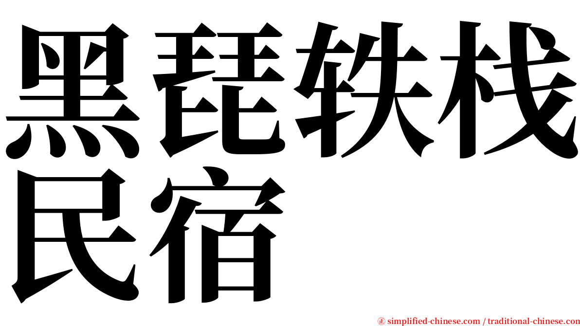 黑琵轶栈民宿 serif font