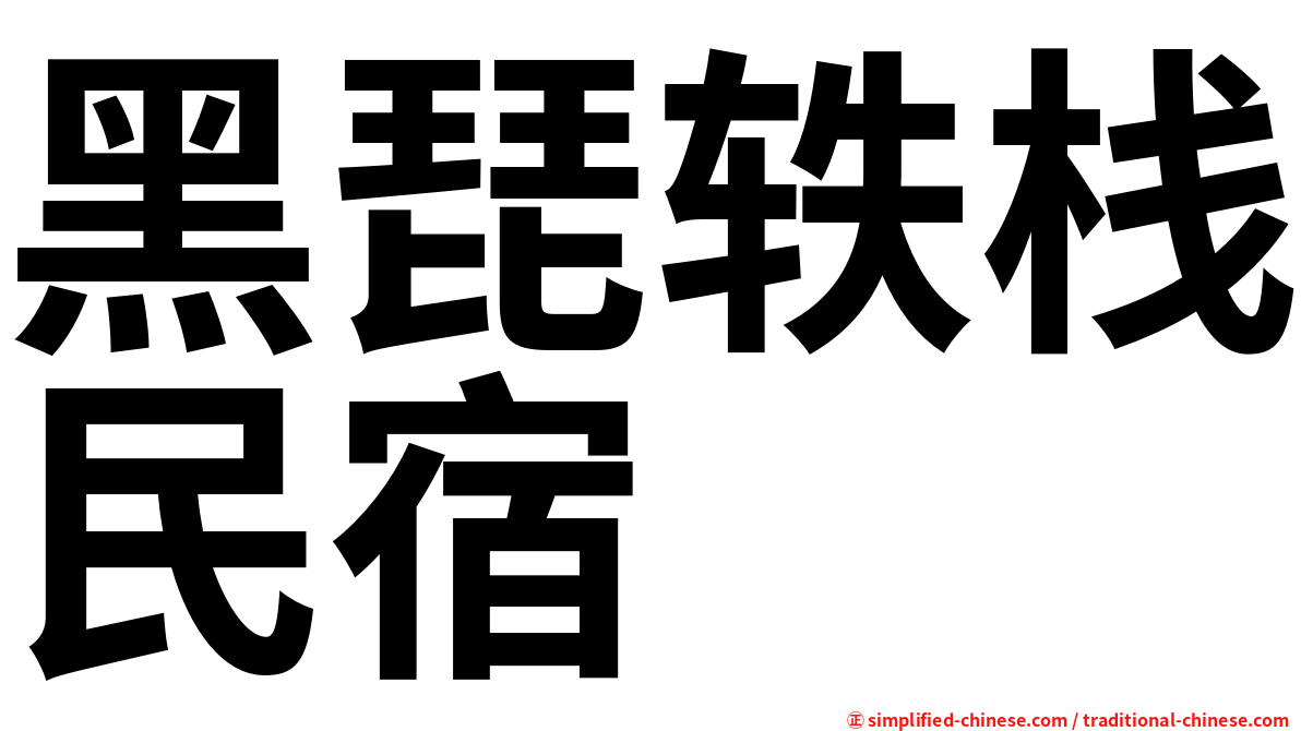 黑琵轶栈民宿