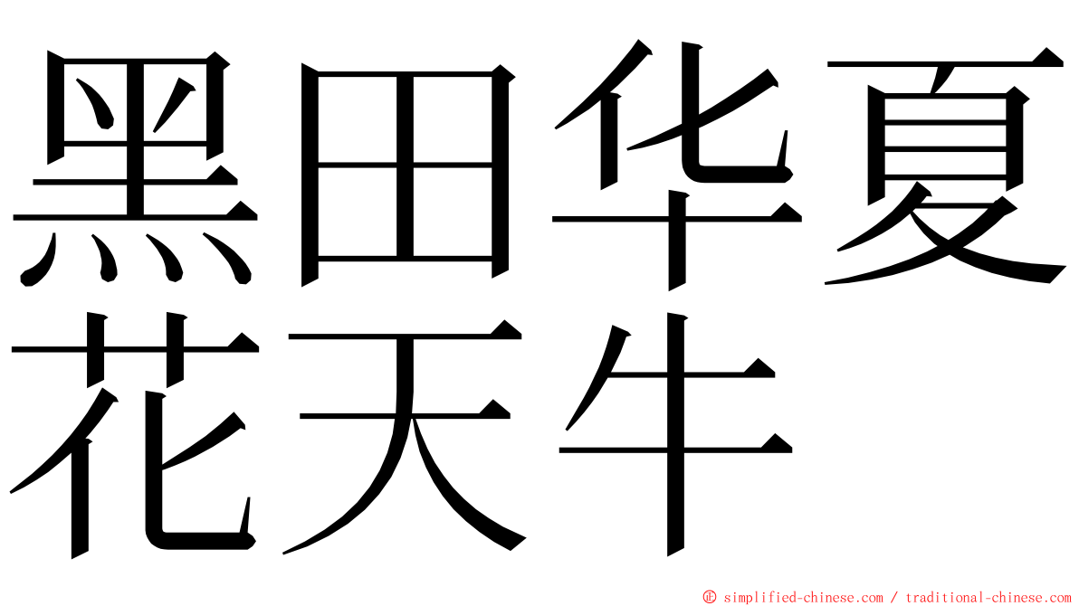 黑田华夏花天牛 ming font