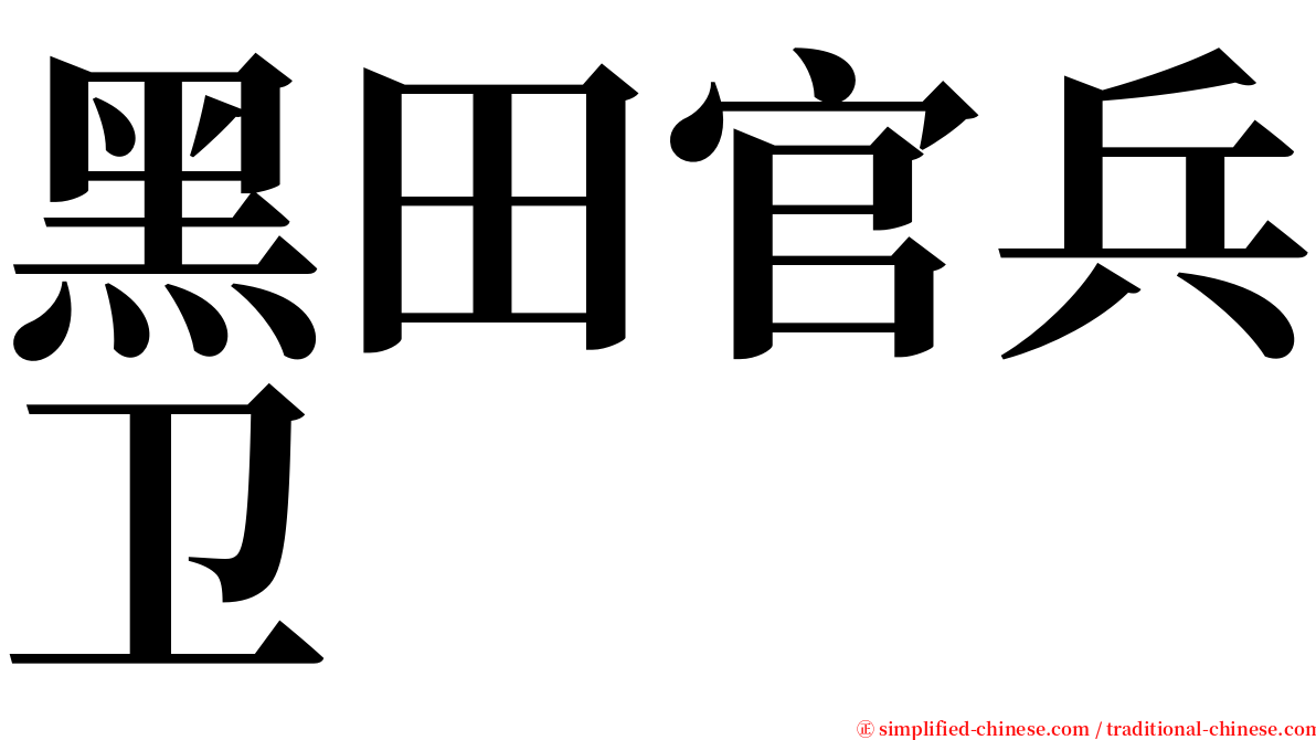 黑田官兵卫 serif font