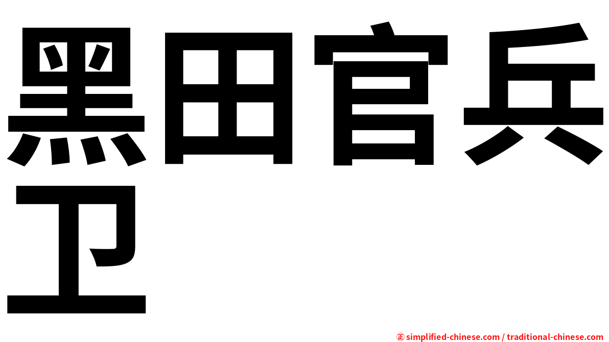 黑田官兵卫