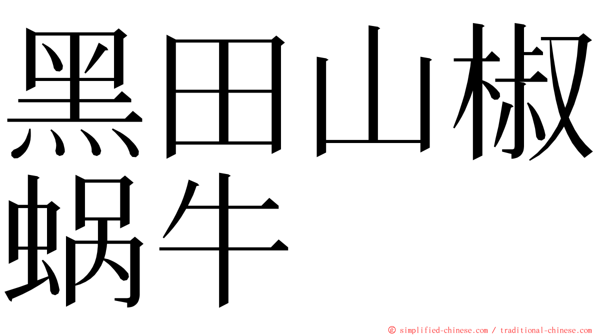 黑田山椒蜗牛 ming font