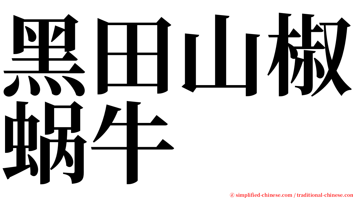 黑田山椒蜗牛 serif font