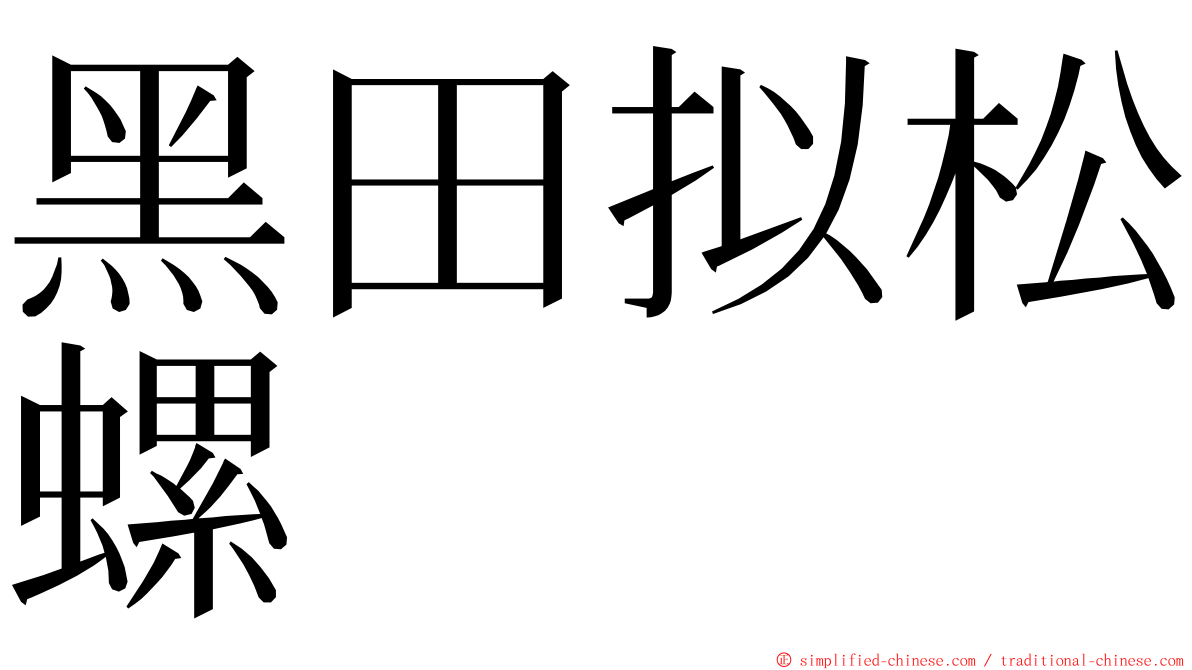 黑田拟松螺 ming font