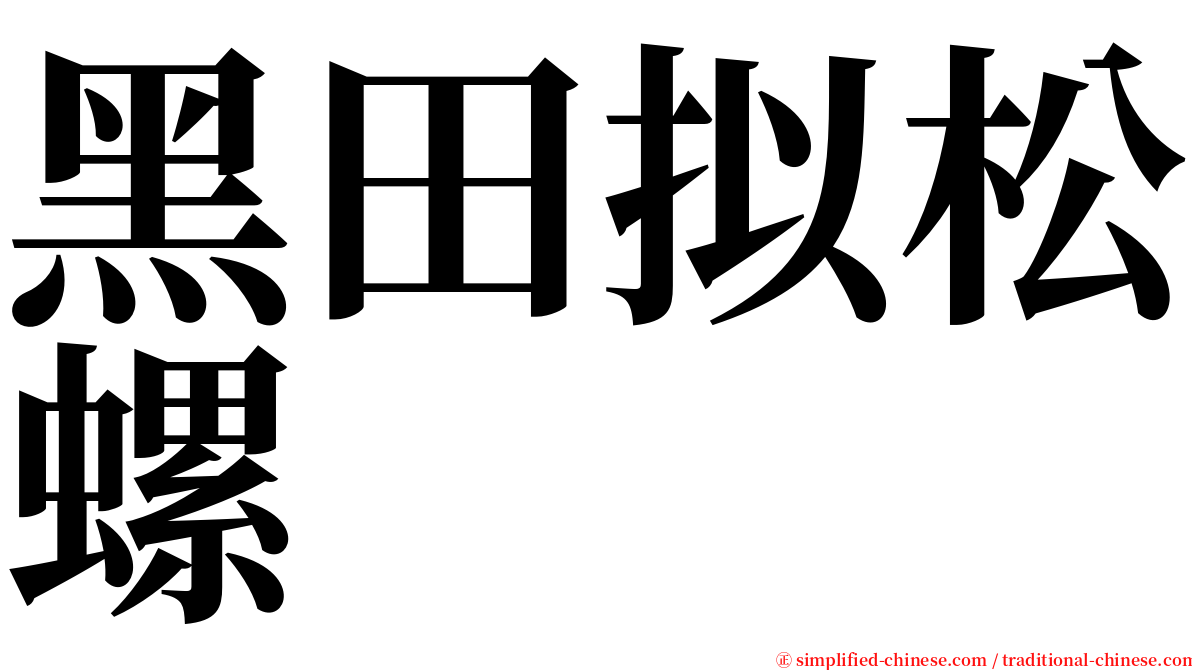 黑田拟松螺 serif font