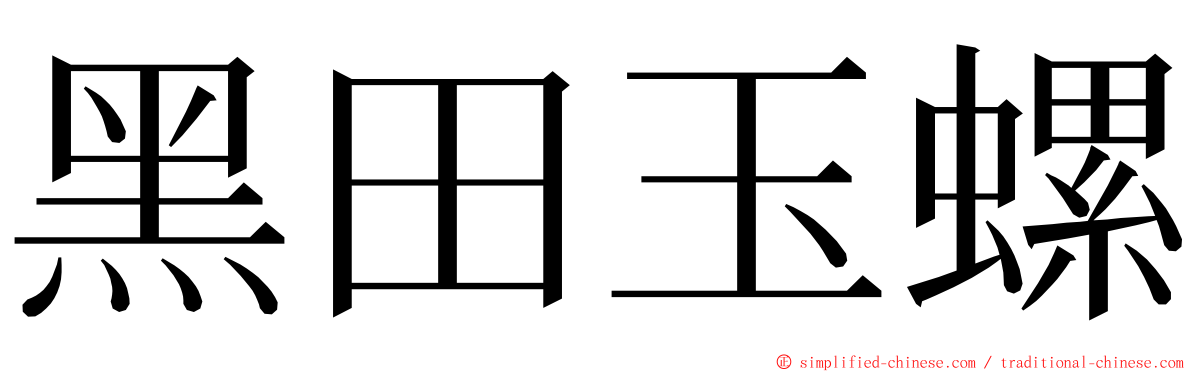 黑田玉螺 ming font