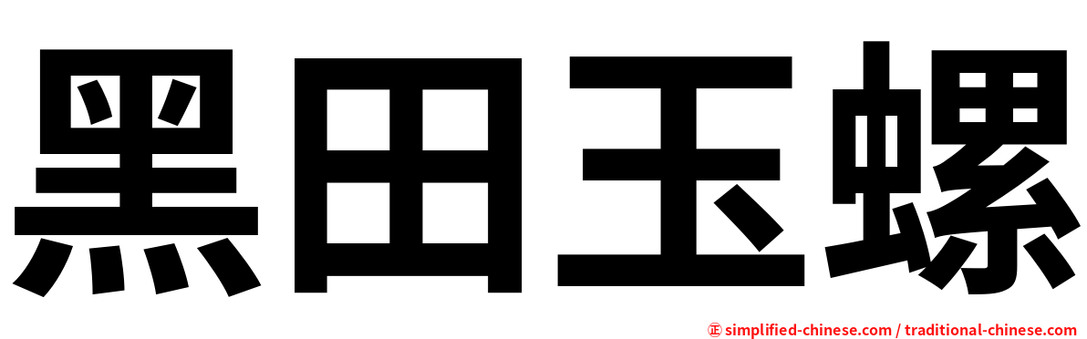 黑田玉螺