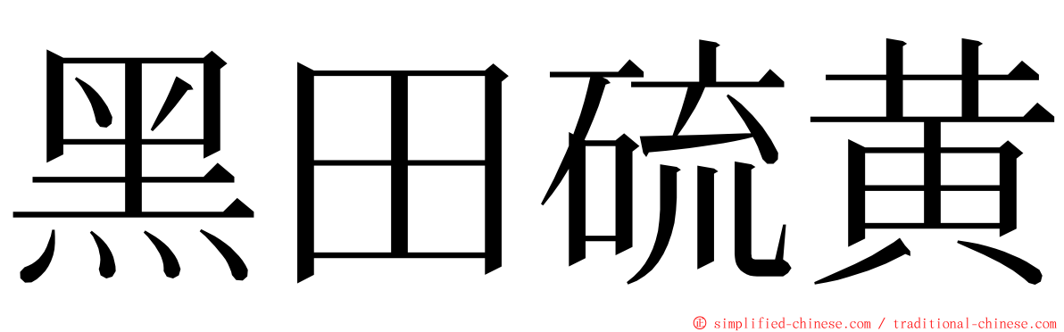 黑田硫黄 ming font