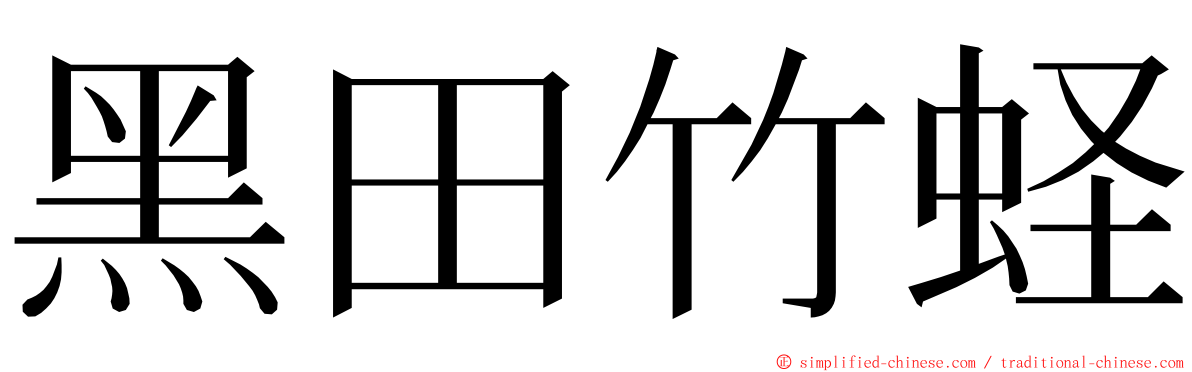 黑田竹蛏 ming font