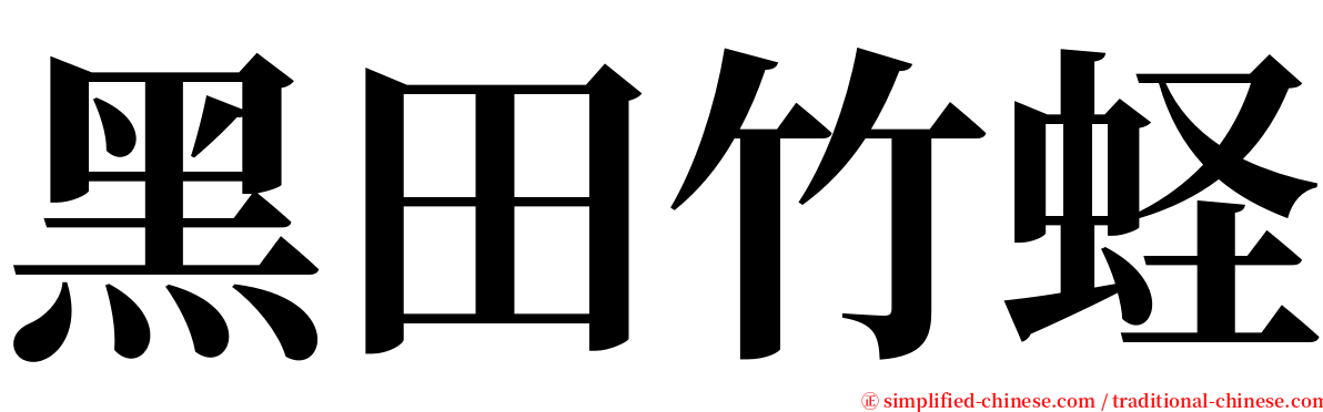 黑田竹蛏 serif font