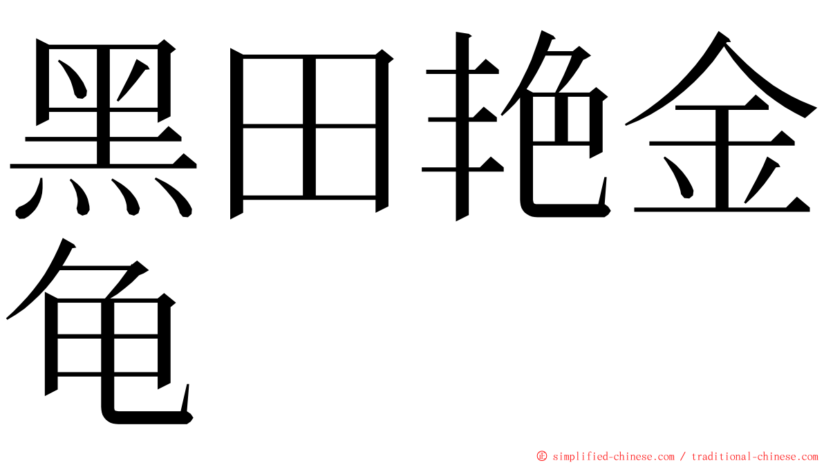 黑田艳金龟 ming font