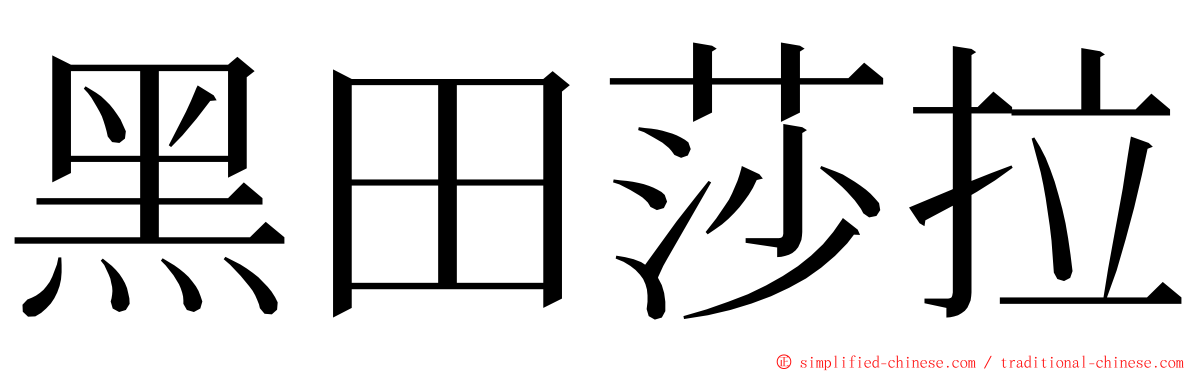 黑田莎拉 ming font