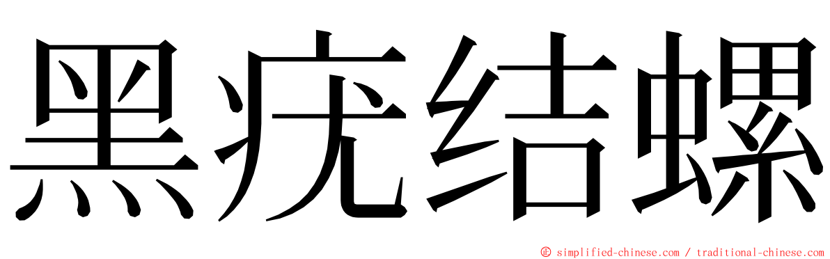 黑疣结螺 ming font