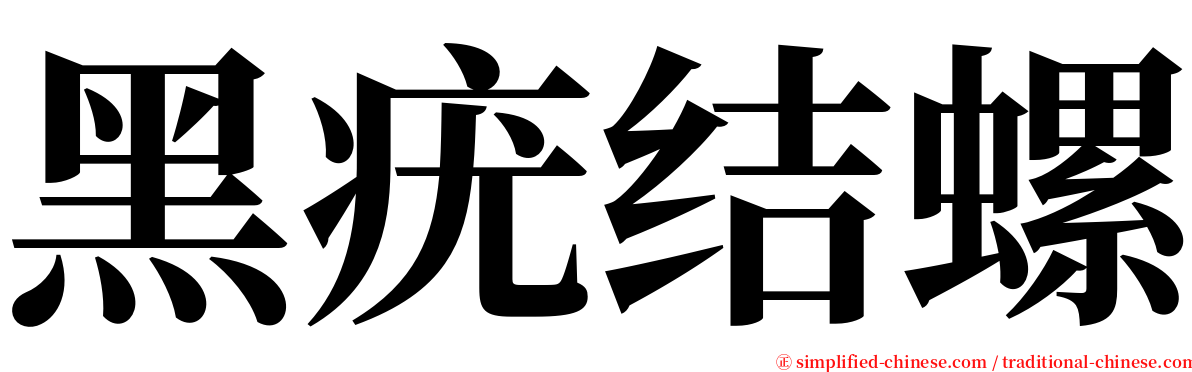 黑疣结螺 serif font