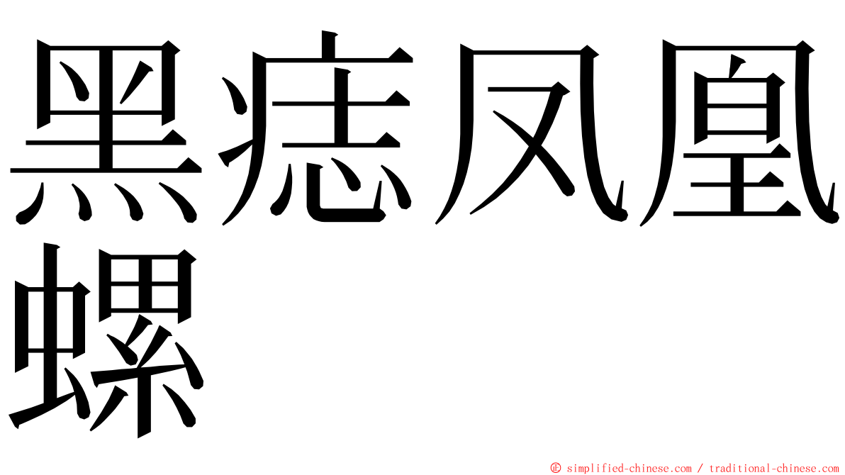 黑痣凤凰螺 ming font