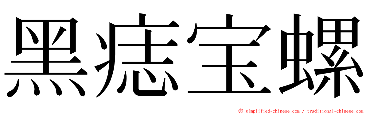 黑痣宝螺 ming font