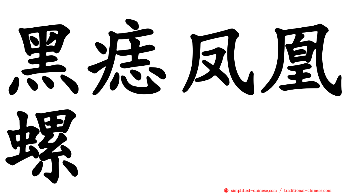 黑痣凤凰螺