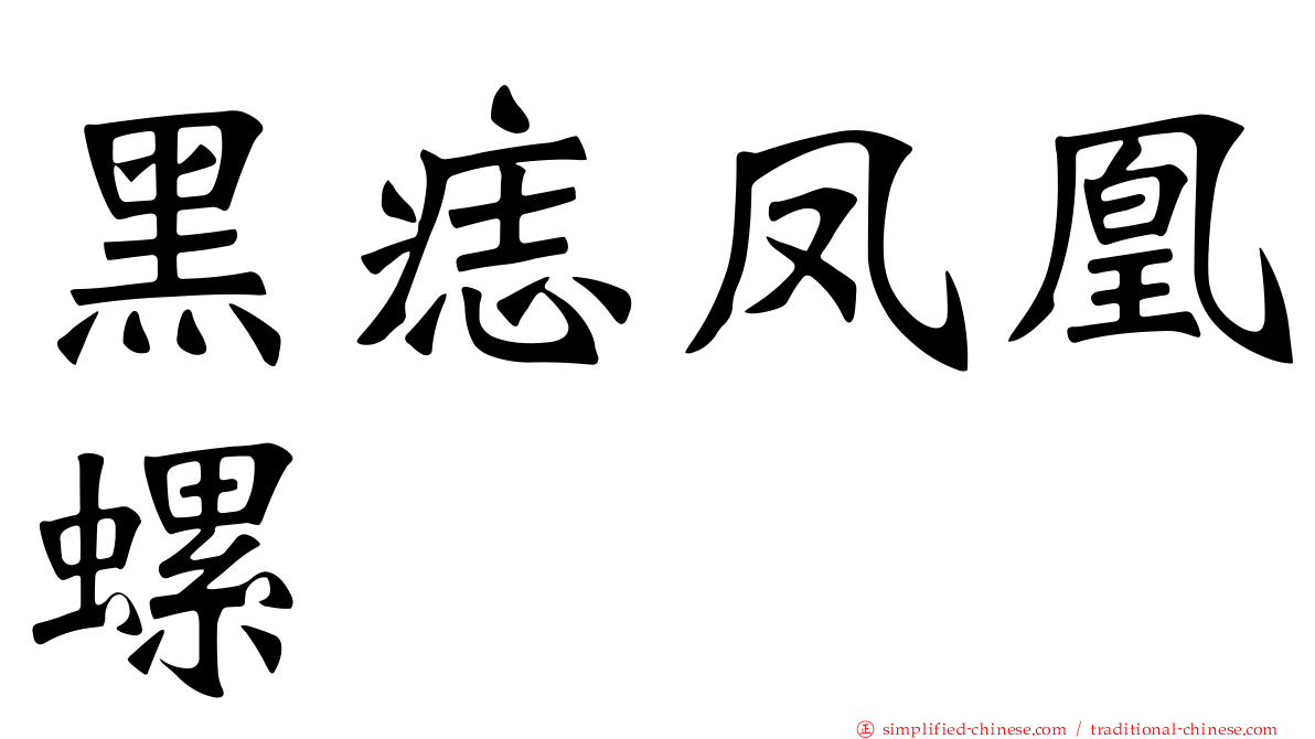 黑痣凤凰螺